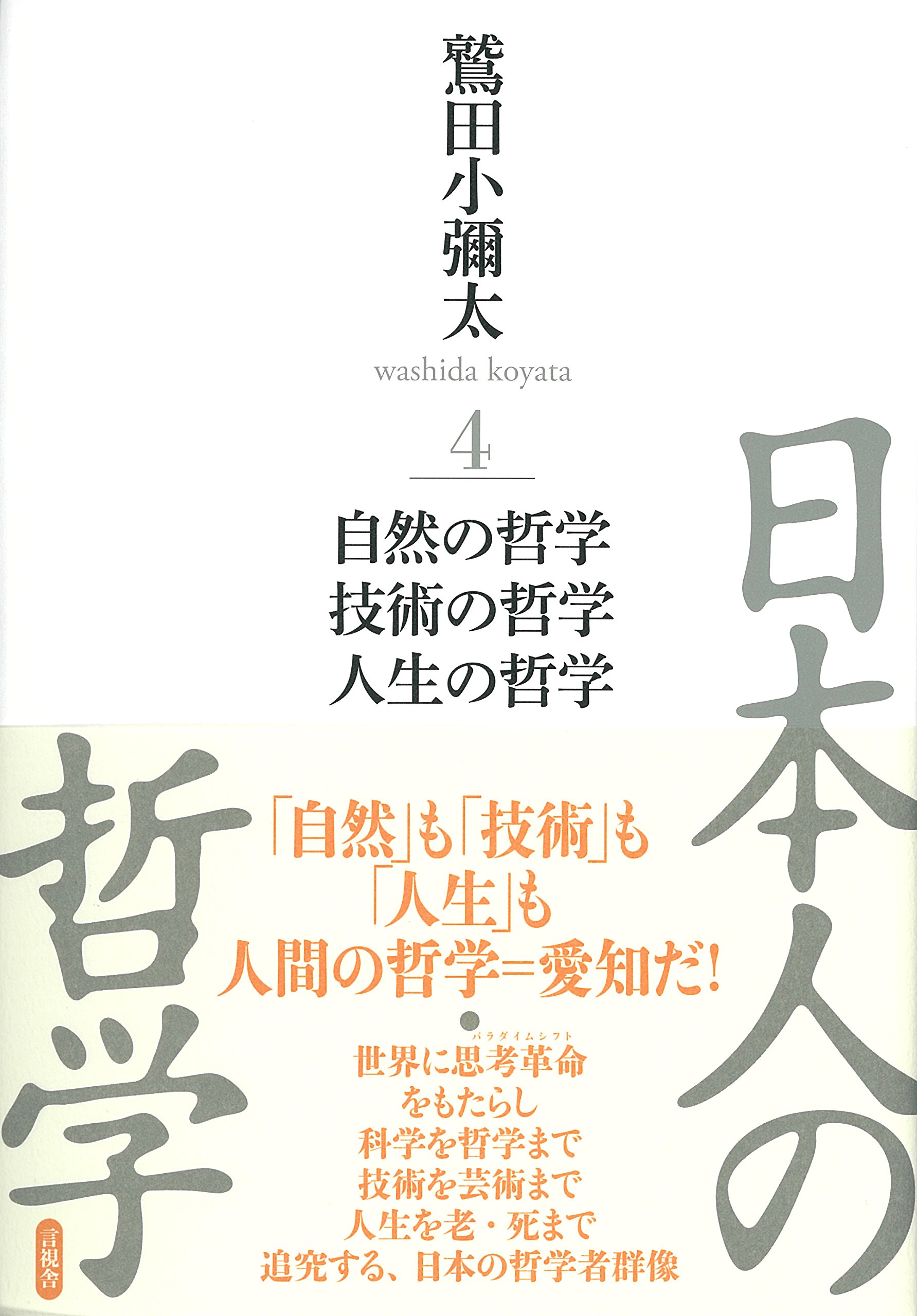 日本人の哲学4 自然/技術/人生の哲学 | 鷲田 小彌太 |本 | 通販 | Amazon
